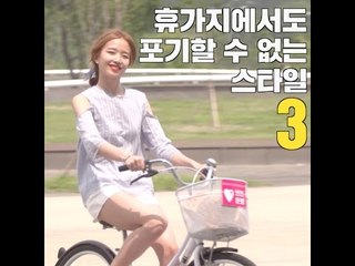 [딩고스타일리스트] #04. 휴가 가기 전 반드시 알아야 할 스타일3