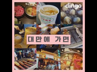 대만 필수 먹방 투어 TOP6