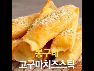 [초간단요리]#414 봉구네 고구마치즈스틱