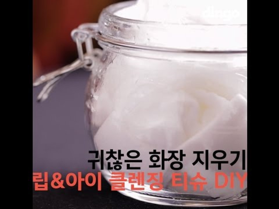 [Beauty 101]간편한 립 아이 리무버 DIY