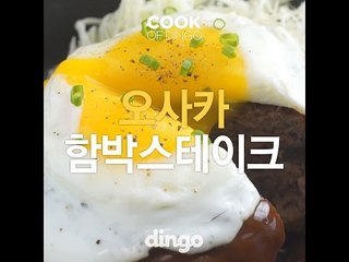 [Cook of Dingo] #108 오사카함박스테이크