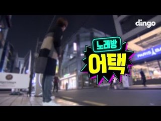 [노래방어택] 노래방에 갑자기 좋아하는 가수가 들어온다면? #6 규현