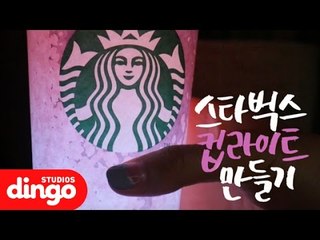스타벅스 체리블라썸 컵으로 영롱한 무드등 만들기