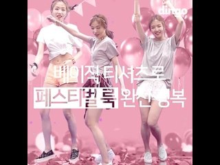 [3looks] #7 슈퍼콤마비 워싱 티셔츠 스타일링