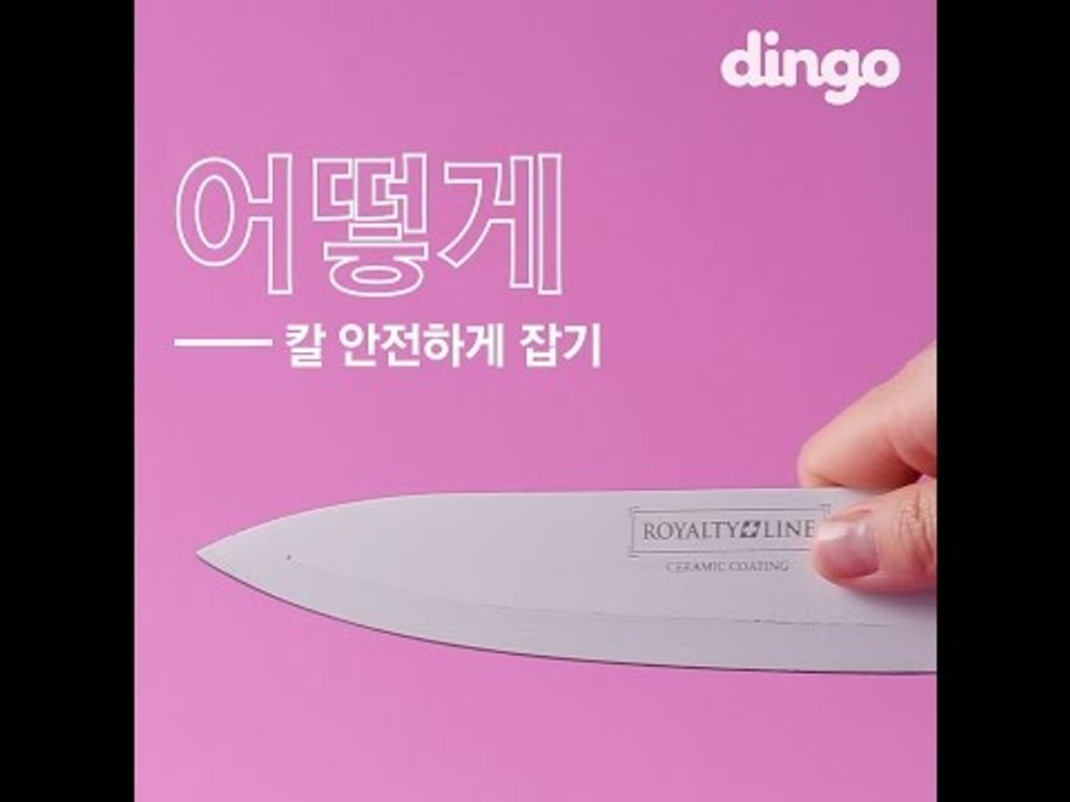 칼 안전하게 잡기