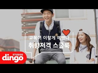 [스타일101] 취향저격 스쿨룩의 정석 l School Looks 2016