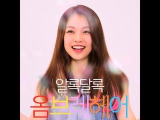 [Beauty101] 알록달록 옴브레 헤어
