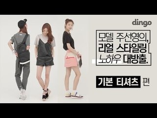 [모델의 리얼 스타일링 팁] 모델 주선영의  리얼 스타일링 노하우 대방출