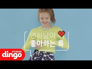 [스타일101] 실제 연하남이 더 좋아하는 룩