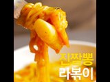 [초간단요리]#372 진짬뽕라볶이