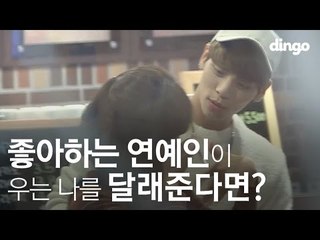 [수고했어, 오늘도] 좋아하는 연예인이 우는 나를 달래준다면? #9 샤이니 종현