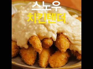 [초간단요리]#353 스노우치킨텐더