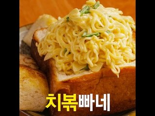 [초간단요리]#352 치볶빠네