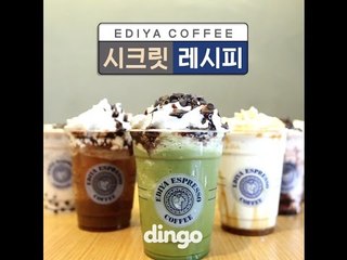 [기승전팁] 이디야 시크릿 레시피