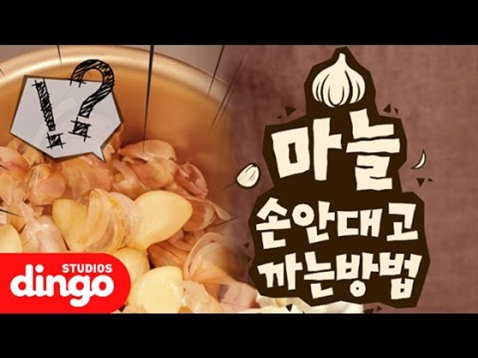 [푸드101] 손 안 대고 완전 쉽게 마늘 까는 방법