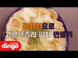 [푸드101] 감자칩으로 고르곤졸라 피자 만들기! Making Gorgonzola pizza with potato chips