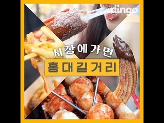 [시장에 가면] #6 홍대 길거리
