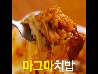 [초간단요리]#304 마그마치밥