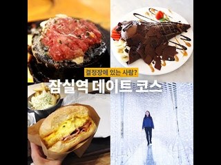 [결정장애 있는 사람?] 잠실 편