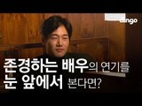 [수고했어, 오늘도] 존경하는 배우의 연기를 눈 앞에서 본다면? #11 유지태