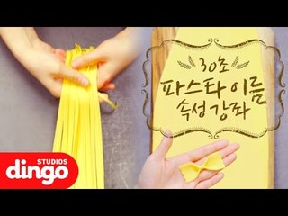 [푸드101] 30초만에 배우는 파스타 이름 속성강좌
