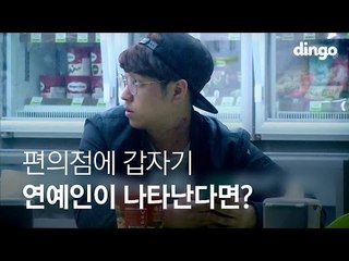 [수고했어, 오늘도]  편의점에 갑자기 연예인이 나타난다면? #1 하하