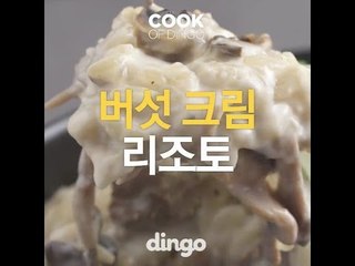 [Cook of Dingo]#112 버섯크림리조트