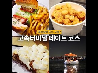 [결정장애 있는 사람?] 고속터미널 편
