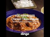 [Cook of Dingo]#282 치킨티카마살라