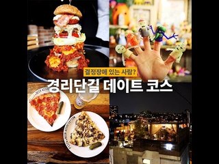 [결정장애 있는 사람?] 경리단길 편