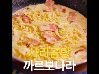 [초간단요리]#269 사리곰탕 까르보나라