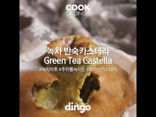 [Cook of Dingo]#301 녹차 반숙카스테라