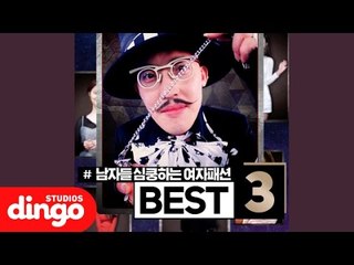 [패션황] 남자들 심쿵하는 여자 연예인들의 심쿵룩 BEST3