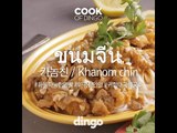 [Cook of Dingo]#286 카놈친