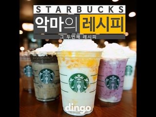 스타벅스 악마의 레시피 #2