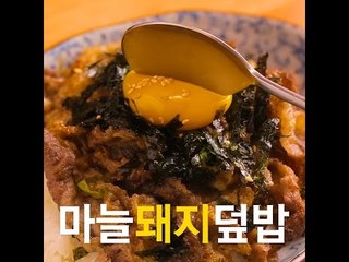 [초간단요리]#271 마늘돼지덮밥