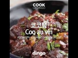 [Cook of Dingo]#258 코코뱅