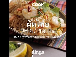 [Cook of Dingo]#278 팟타이