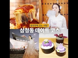 [결정장애 있는 사람?] 삼청동 편