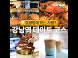 [결정장애 있는 사람?] 강남역편