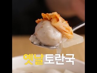 [초간단요리]#225 옛날토란국