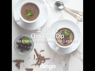 [Cook of Dingo]#240 초콜릿 딥