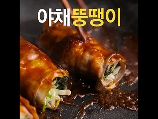 [초간단요리]#241 야채뚱떙이