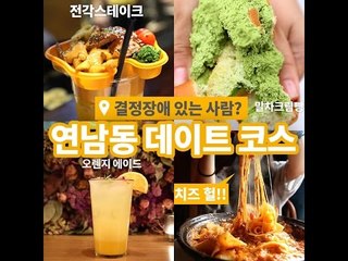 [결정장애 있는 사람?] 연남동 편
