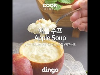 [Cook of Dingo]#207 애플수프