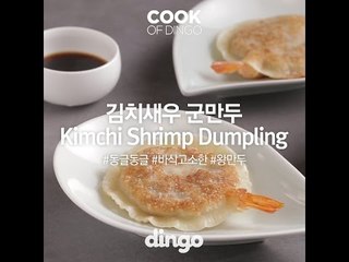 [Cook of Dingo]#262 김치새우 군만두