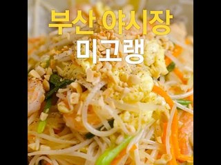 [초간단요리]#223 부산야시장 미고랭