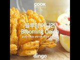 [Cook of Dingo]#216 블루밍 어니언