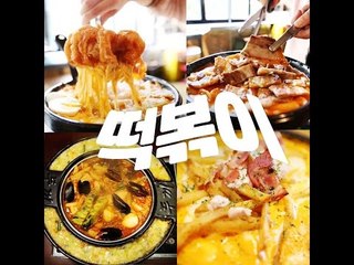 [대신조짐] 떡볶이 편