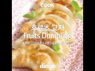 [Cook of Dingo]#203 후르츠교자